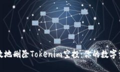 如何安全有效地删除Tokenim空投：你的数字资产保