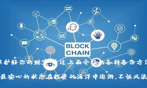 备份Tokenim钱包：保护你的数字资产安全的秘诀

Tokenim钱包, 数字资产, 钱包备份, 加密货币安全/guanjianci

引言
在这个数字经济迅猛发展的时代，越来越多的人开始涉足加密货币和数字资产的投资与交易。然而，随之而来的安全隐患也日益严峻，其中备份钱包成为了保护资产的重要手段。你是否曾考虑过，如果你的Tokenim钱包丢失或被盗，你的财富将会怎样？

什么是Tokenim钱包？
Tokenim钱包是一种用于存储和管理加密货币的工具，不同于传统的银行账户，Tokenim钱包允许用户直接控制自己的数字资产。它不仅能满足存储需求，还提供交易、兑换等一系列操作功能。对于数字资产的持有者来说，了解如何安全备份钱包，成为了保护财富的第一步。

为什么备份Tokenim钱包至关重要？
便于恢复：钱包的备份能够在设备损坏、丢失或其他不可预见的情况下，迅速恢复你的资产。
防范风险：愈演愈烈的网络攻击、黑客入侵，让数字财产面临重大风险，备份能有效降低这种风险。
用户控制权：自己的钱包备份，可以确保你对资产的完全控制，避免他人利用你的漏洞侵入。

Tokenim钱包备份的方式
1. **纸质备份**：最传统也是最可靠的方式。你只需将种子短语或私钥写在纸上，妥善保管。请确保这张纸不易被他人看到，并且防水、防火。
2. **加密存储**：可以使用云存储服务，但务必使用强密码和双重验证，以防数据泄露。如果可以，选择加密存储来增加安全性。
3. **硬件钱包**：许多投资者选择硬件钱包，它是专门为存储加密货币而设计的设备，增强了物理安全性。将Tokenim钱包的私钥保存在硬件钱包中，也能提供最大程度的保护。
4. **使用安全软件**：在电脑或手机上使用防病毒软件和防火墙，以防范恶意软件的攻击。常规对软件进行更新，确保系统始终处于最佳安全状态。

如何进行备份步骤
备份一个Tokenim钱包并不复杂，但需要用户耐心和细心。以下是详细步骤：
第一步，打开Tokenim钱包应用。登陆后，找到“设置”或“安全”选项，根据指示进行备份设置。
第二步，如果有提供种子短语（Seed Phrase），请务必记下来。这段文字通常由12至24个单词组成，组成这段文字的顺序也至关重要。无法记住顺序，将无法正常恢复钱包。
第三步，选择适合你自己的备份方式，例如采用纸质记录或存储到硬件钱包中。
最后，定期检查和更新备份，保证备份的有效性和完整性。如果你有多个Tokenim钱包，确保对每个钱包都进行备份。

备份后需要注意的事项
1. **保护好你的纸质备份**: 请将备份存放在安全的地方。如果可能，考虑将其分散到不同的场所，避免单点失效。
2. **避免分享私钥**: 无论是种子短语还是私钥，绝对不要与他人分享，稍有不慎便可能导致资产损失。
3. **使用强密码**: 钱包和任何备份的地方都应使用复杂度高的密码。避免使用生日、电话号码等容易被猜到的信息。

常见问题解答
**问：如果忘记了我的种子短语怎么办？**
答：一旦遗失种子短语，通常情况下，钱包将无法恢复。因此，在备份时请务必保证能够妥善保管这段信息。

**问：可以多次备份吗？**
答：当然可以。多份备份可以提高安全性，但请确保所有备份都得到妥善保护。

**问：云存储是否安全？**
答：选择可信赖的云存储服务，确保使用加密存储，并启用双重验证，会增加安全性，但不应100%依赖于它。

结束语
备份Tokenim钱包是确保你数字资产安全的重要步骤，不要低估其重要性。随着加密货币市场的不断发展与变化，务必要保持警惕，保护好你的财富。通过上面介绍的各种备份方法和细节，采取有效措施，你就能为你的Tokenim钱包构建一道安全的屏障。记住，一个无懈可击的备份，令人心安，也让财富更有保障。

无论是在繁忙的生活中，还是在认真对待加密投资时，定期检查、更新备份都是不可或缺的一环。愿每一位数字资产的所有者，都能以最安心的状态在投资的海洋中遨游，不惧风浪，顺风顺水。