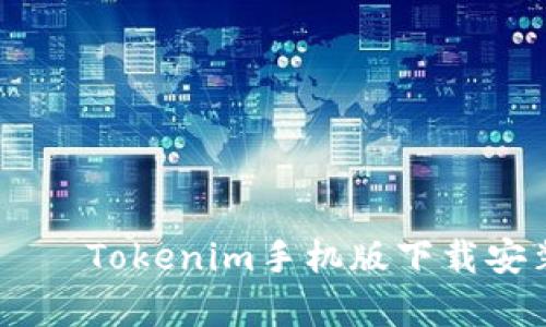 解锁数字资产的未来——Tokenim手机版下载安装指南，让投资更简单！