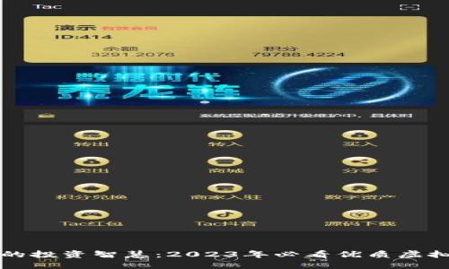 提升你的投资智慧：2023年必看优质虚拟币推荐