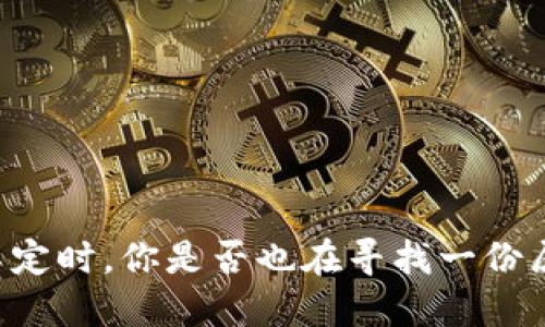 当虚拟币行情起伏不定时，你是否也在寻找一份属于自己的投资智慧？