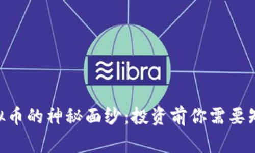 揭开CHE虚拟币的神秘面纱：投资前你需要知道的那些事