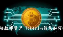 轻松存储你的数字资产：Tokenim钱包如何安全存储