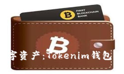 轻松存储你的数字资产：Tokenim钱包如何安全存储币？