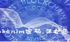 如何轻松更改Tokenim密码，保护您的数字资产安全