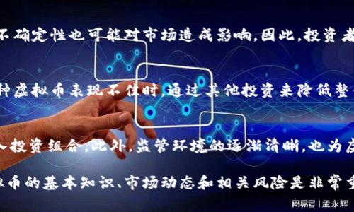 虚拟币持有人是指那些拥有某种虚拟货币或数字资产的人。虚拟币，通常称为加密货币，如比特币、以太坊等，是一种基于区块链技术的数字资产。持有这些虚拟币的人可以在交易所进行买卖、投资，或者用于商品和服务的支付。

虚拟币的基本概念
虚拟币是一种在网络中存在的数字货币，它利用加密技术来确保交易的安全和网络的控制。由此产生的区块链技术，不仅为虚拟币提供了去中心化的基础，也使得每一笔交易都不可篡改。虚拟币的出现旨在提供一种新型的价值转移方式，摆脱传统银行体系的约束，赋予用户更多的金融自由。

虚拟币持有人为何选择投资
许多人投资虚拟币的原因多种多样。一方面，虚拟币市场具有很大的波动性，有些投资者因而能在短时间内获取丰厚的利润；另一方面，虚拟币还被视为对抗通货膨胀和传统金融体系不稳定的有效工具。此外，随着全球经济的变化，越来越多的人希望通过虚拟币寻求多元化的投资渠道。

虚拟币持有人的角色与责任
作为虚拟币的持有人，通常需要对自己的资金和投资做出明智的决策。每位持有者都应该深入了解所持有币种的背景、技术和市场动态，因为这些都是决定投资成功与否的重要因素。同时，持有人也需要妥善管理自己的数字资产，包括使用安全的钱包存储虚拟币，以及避免网络诈骗和黑客攻击。

虚拟币的种类与特点
市场上存在着超过上千种虚拟币，每种币都有其独特的特点和使用场景。比特币是最早也是最广为人知的虚拟货币，其有限的供应量和去中心化的特点使其成为一种数字黄金。以太坊则不仅仅是货币，它还是一个支持智能合约和去中心化应用的平台。其他如莱特币、瑞波币等各有其独特的属性和市场定位。

虚拟币的投资风险
尽管虚拟币潜在收益巨大，但风险也是不可忽视的。由于其价格波动性极大，投资者可能会在短时间内遭受重大损失。此外，因为行业尚处于发展阶段，监管政策的不确定性也可能对市场造成影响。因此，投资者在持有虚拟币时，必须时刻警惕市场变化，合理配置投资组合，切勿将所有资金投入单一币种。

如何成为一个成功的虚拟币持有人
成功的虚拟币持有人通常具备以下特征：他们会不断学习和适应市场的变化，积极参与社区讨论，掌握市场动态。另外，分散投资也是一个重要策略，这样可以在某种虚拟币表现不佳时，通过其他投资来降低整体损失。此外，建立紧急预案也是必不可少的，当市场剧烈波动时应有明确的应对方案。

未来虚拟币持有人的市场前景
随着技术的不断进步和市场的逐步成熟，虚拟币持有人的未来市场前景依然看好。越来越多的商家开始接受虚拟币作为支付方式，更多的金融机构也开始将其纳入投资组合。此外，监管环境的逐渐清晰，也为虚拟币市场的发展提供了保障。总的来看，虚拟币仍然是一个充满机遇和挑战的新兴市场，持有人只需时刻保持警惕，灵活应对，就能在这一领域中找到自己的位置。

在当今的数字时代，虚拟币持有者不仅仅是投资者，他们还通过参与社区和分享知识，为这个不断变化的市场贡献自己的力量。对于初入这一领域的用户，了解虚拟币的基本知识、市场动态和相关风险是非常重要的。希望这些信息能帮助您在虚拟币投资的旅程中更加从容和自信。