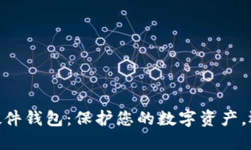 揭秘Tokenim硬件钱包：保护您的数字资产，迈向安全新征程