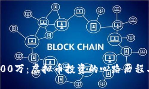 : 从零到200万：虚拟币投资的心路历程与成功秘诀