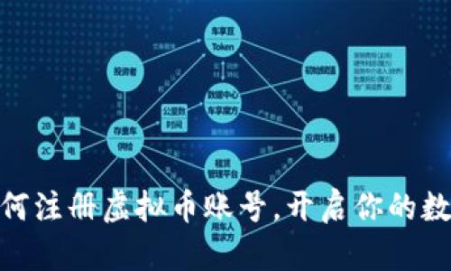 轻松入门！如何注册虚拟币账号，开启你的数字货币之旅？