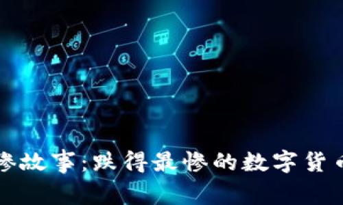 虚拟币市场的悲惨故事：跌得最惨的数字货币背后隐藏的教训
