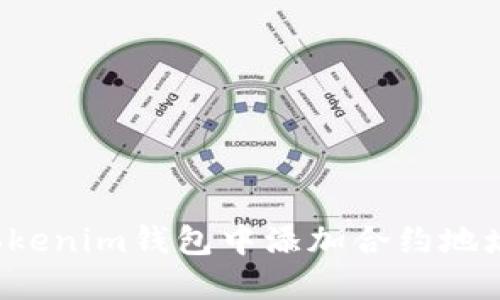 如何轻松在Tokenim钱包中添加合约地址：一步步揭秘
