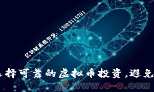 揭秘：如何选择可靠的虚拟币投资，避免陷阱与风险