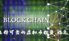 揭秘：如何选择可靠的虚拟币投资，避免陷阱与