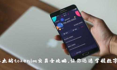 轻松上手：以太坊tokenim交易全攻略，让你迅速掌握数字资产的秘密