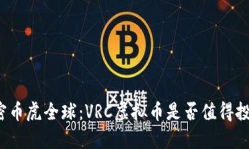 解密币虎全球：VRC虚拟币是否值得投资？