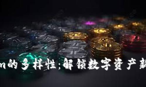 探秘Tokenim的多样性：解锁数字资产新世界的钥匙