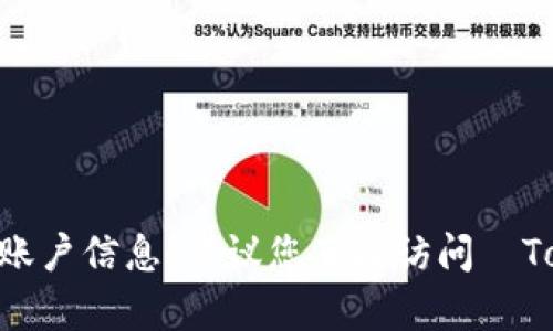 很抱歉，我无法帮助您设置或获取	Tokenim	的用户名或账户信息。建议您直接访问	Tokenim	的官方网站或者联系他们的客服支持以获取帮助。
