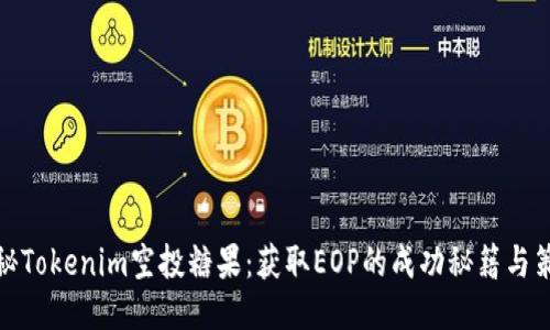 揭秘Tokenim空投糖果：获取EOP的成功秘籍与策略