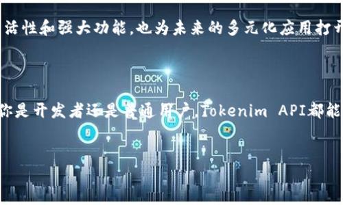 Tokenim的API接口探秘：让你轻松掌控数字化世界

随着区块链技术的迅猛发展，各种基于区块链的应用也随之层出不穷。Tokenim，作为一个备受关注的项目，它是否有API接口？这个问题吸引了很多行业人士、开发者甚至普通用户的目光。本文将深入探讨Tokenim的API接口特性和应用场景，为你的数字化旅程提供更多可能性。

什么是Tokenim？

在讨论Tokenim的API接口之前，我们首先需要了解什么是Tokenim。Tokenim是一个基于区块链的创新项目，致力于为用户提供一个安全、便捷的数字资产管理平台。它不仅支持多种加密货币的创建和交易，而且还为开发者提供了完整的工具链，方便他们进行个性化的应用开发。

通过Tokenim，用户可以轻松管理他们的数字资产，满足不同的使用需求。这一切的背后，Tokenim的API无疑是其中不可或缺的重要部分。

Tokenim API接口的基本介绍

Tokenim确实提供了API接口，这使得开发者能够与系统进行高效的交互。API（应用程序编程接口）为不同的软件应用提供了一种标准化的通信机制，Tokenim通过这一接口，使第三方应用能够访问和使用Tokenim平台上的各种功能。

从技术角度来看，Tokenim的API支持多种编程语言，包括但不限于JavaScript、Python等。这种多样性极大地方便了开发者的应用开发和集成，为实际操作提供了灵活的选择。

Tokenim API的功能特点

Tokenim的API接口提供了多种功能，能够支持用户和开发者的不同需求。这些功能包括：

ul
    listrong账户管理：/strong通过API，用户可以轻松创建、管理个人账户。这一功能极大地方便了新用户的加入。/li
    listrong交易执行：/strongTokenim API不仅支持查看市场行情，还能实时执行交易。开发者可以将交易功能集成到他们的应用中。/li
    listrong安全措施：/strongTokenim在API接口中引入了多层安全措施，确保用户数据和资产安全。/li
    listrong数据分析：/strong通过API，用户可以获取关于市场和交易的详细数据，有助于用户做出更明智的决策。/li
/ul

Tokenim API的使用场景

Tokenim的API接口因其强大的功能性，可以广泛应用于众多场景。以下是一些典型的应用示例：

h41. 去中心化交易所（DEX）/h4

开发者可以利用Tokenim的API构建去中心化交易所平台，用户在这些平台上可以安全地进行数字资产的交易。Tokenim提供了必要的功能支持，使得交易过程更加透明和高效。

h42. 移动应用开发/h4

移动应用的普及让用户对便捷的数字资产管理产生了需求。通过Tokenim的API，开发者可以快速构建移动应用，使用户能够随时随地管理他们的数字资产。

h43. 数据分析工具/h4

数据分析越来越受到重视，尤其是在投资领域。利用Tokenim的API，开发者可以创建用于分析市场趋势、预测价格波动的工具，为用户提供增值服务。

如何开始使用Tokenim的API

如果你对Tokenim的API接口感兴趣，想要开始使用，这里有一些简单的步骤供你参考：

ol
    listrong注册账户：/strong首先，你需要在Tokenim平台上注册一个账户，获取API密钥。/li
    listrong阅读文档：/strongTokenim提供了详尽的API文档，你可以根据文档了解如何调用各个接口。/li
    listrong开发测试：/strong在开发过程中，可以先在测试环境中进行试验，确保功能正常后再部署到生产环境。/li
    listrong安全措施：/strong记得配置API的安全设置，遵循最佳实践，确保你的账户和数据安全。/li
/ol

Tokenim API的优势和前景

Tokenim的API接口之所以受到开发者和用户的青睐，不仅仅是因为功能全面，更因为其背后十分注重用户体验和安全性。

随着区块链技术的不断进步，越来越多的用户将转向数字金融领域，Tokenim将迎来更广阔的市场潜力。而其API的灵活性和强大功能，也为未来的多元化应用打开了新的可能。

总结

Tokenim无疑是当前区块链行业中的一颗明珠，而其API接口则为这一项目提供了更广泛的适用性和扩展空间。无论你是开发者还是普通用户，Tokenim API都能为你提供所需的服务与支持。借助这一强大的工具，推动你在数字世界中的探索与发展。

Tokenim, API接口, 区块链, 数字资产/guanjianci
探索Tokenim的API接口：掌握区块链的秘密，开启数字资产管理新纪元！
