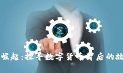 虚拟币的崛起：探寻数字货币背后的故事与未来