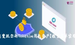 如何快速变现你的Tokenim钱包资产？探索简单实用