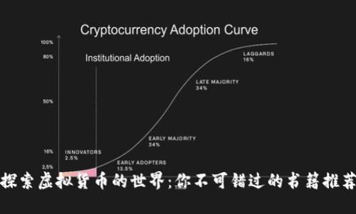 探索虚拟货币的世界：你不可错过的书籍推荐