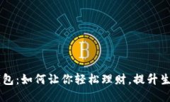 笑宜钱包：如何让你轻松理财，提升生活品质