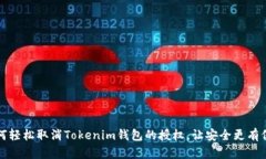 如何轻松取消Tokenim钱包的授权，让安全更有保障