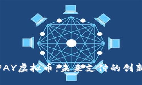 探秘PAY虚拟币：未来支付的创新之路