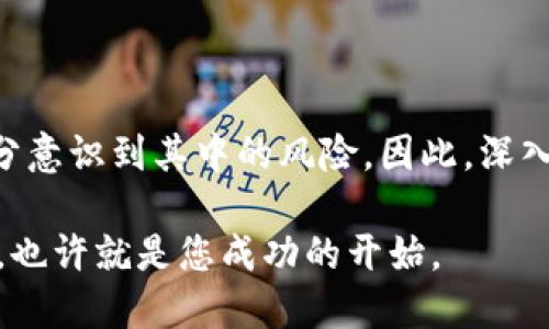 biao ti/biao ti澳汇虚拟币：您未曾了解的投资机遇与挑战/biao ti

虚拟币, 澳汇, 投资, 数字资产/guanjianci

神秘的澳汇虚拟币：全球市场中的新星

在当今金融科技迅速发展的时代，虚拟币已经悄然成为了投资者关注的焦点。其中，澳汇虚拟币以其独特的魅力和潜力逐渐崭露头角。但，对于大多数普通用户而言，这些专业术语往往让人摸不着头脑。今天，我们将带您深入了解澳汇虚拟币的背后故事，揭示它的投资机会以及可能面临的风险。

什么是澳汇虚拟币？

首先，必须明确的是，澳汇虚拟币并不仅仅是一种投资工具。它是基于区块链技术的一种数字货币，致力于为用户提供高效、安全的金融交易服务。随着区块链技术的演进，澳汇虚拟币将其优势发挥到了极致，为交易赋予了前所未有的透明度。

为什么选择澳汇虚拟币？

在众多的虚拟币中，澳汇以其独特的特点吸引了大量投资者的目光。以下是一些值得关注的优势：

ul
    li透明性：每一笔交易都会被记录在区块链上。这样的透明性使得用户可以随时验证交易的真实性。/li
    li安全性：区块链技术通过密码学保护交易数据，极大地降低了黑客攻击的风险。/li
    li流动性：与许多虚拟币相比，澳汇的交易市场相对成熟，流动性支持更加充足。/li
    li多样性：用户不仅可以持有澳汇，还能利用其进行各种金融交易，如点对点交易等多种方式。/li
/ul

投资澳汇虚拟币的机会

无论是初入市场的新手，还是早已站稳脚跟的老手，投资澳汇虚拟币都蕴含着丰富的机会。以下几点或许能引起您的兴趣：

ul
    li潜在的高回报：追逐数字货币的投资者常常带着寻求高回报的愿望，澳汇作为新兴币种，未来的升值可能性令人期待。/li
    li市场不断开发：随着越来越多的用户认识到虚拟币的优势，市场需求也会不断上升，为投资者带来新的机会。/li
    li技术的不断创新：随着技术的革新，澳汇的用途可能会不断拓展，赋予其更高的市值。/li
/ul

风险与挑战并存

当然，机会与风险是相伴而生的。在投资澳汇虚拟币之前，您需要认清潜在的挑战：

ul
    li价格波动：虚拟币市场的价格波动极大，投资者需要有一定的心理承受能力。/li
    li市场不确定性：由于政策和法律环境的变化，虚拟币的未来发展方向充满不确定因素。/li
    li技术风险：虽然区块链技术被视为安全可靠，但任何技术都有被攻击的可能。/li
/ul

如何安全投资澳汇虚拟币

那么，如何才能安全地投资澳汇虚拟币呢？以下几点建议可以帮助您更好地把控风险：

ul
    li充分了解市场：在投资前请详细了解澳汇以及其市场的相关信息。认知多样化能帮助做出更为理性的决策。/li
    li选择合适的交易平台：通过对比，不同的投资平台各有优劣，选择一个信誉良好的平台显得尤为重要。/li
    li合理分配资金：不要将所有资金投入到一项投资中，适当的资金分配可以降低风险。/li
    li保持冷静的头脑：市场的波动往往会影响心态，切忌因贪婪或恐惧而做出决策。/li
/ul

未来发展的无限可能

展望未来，澳汇虚拟币的发展仍然充满无限可能。随着越来越多的企业和个人开始接受数字货币，相关的应用场景也将不断增加。这不仅将提升其在市场上的认可度，也会促进其价值的进一步增长。

此外，技术的不断进步也为虚拟币的发展开辟了新天地。随着智能合约、去中心化金融等概念的兴起，澳汇的应用范围将被不断拓展，这些都为投资者创造了更多潜在的收益机会。

结语：把握投资时机，理性前行

综上所述，澳汇虚拟币作为一种新兴的投资工具，为普通用户提供了丰富的投资机会。然而，在享受这些机遇的同时，投资者也应充分意识到其中的风险。因此，深入了解市场信息，科学合理地进行投资决策，将有助于在这个财富为王的时代长久立足。

只要您具备理性的投资理念与耐心，澳汇虚拟币可能会成为您投资组合中一颗璀璨的星！在这片新兴的投资领域，勇敢迈出第一步，也许就是您成功的开始。