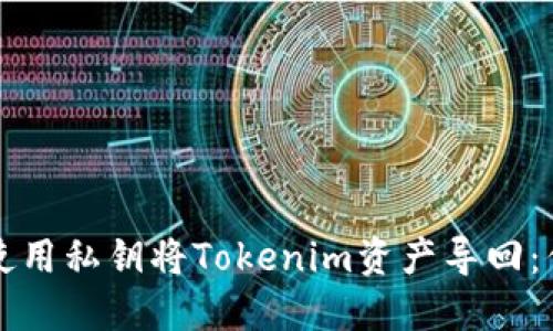 如何安全地使用私钥将Tokenim资产导回：你的终极指南