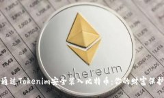 如何通过Tokenim安全装入比特币：你的财富保护指