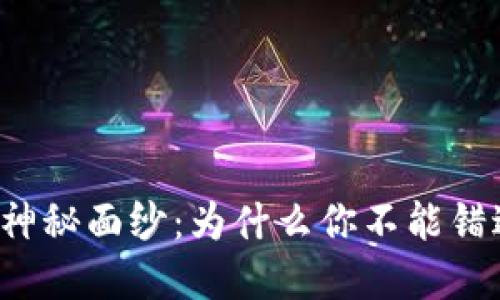 揭开DFINITY背后的神秘面纱：为什么你不能错过这个革命性Token?