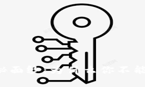 揭开DFINITY背后的神秘面纱：为什么你不能错过这个革命性Token?