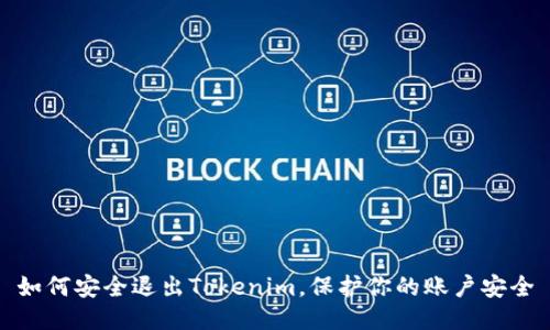如何安全退出Tokenim，保护你的账户安全