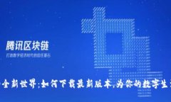 探索Tokenim的全新世界：如何下载最新版本，为你