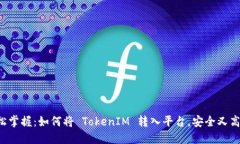 轻松掌握：如何将 TokenIM 转入平台，安全又高效
