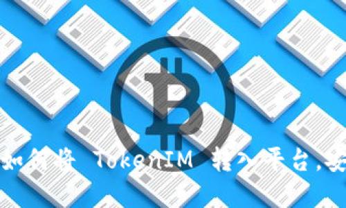 轻松掌握：如何将 TokenIM 转入平台，安全又高效！