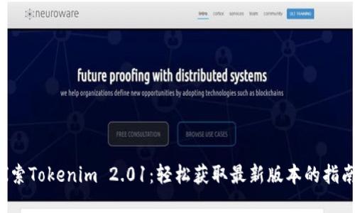 探索Tokenim 2.01：轻松获取最新版本的指南!