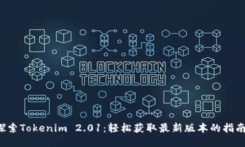 探索Tokenim 2.01：轻松获取最新版本的指南!