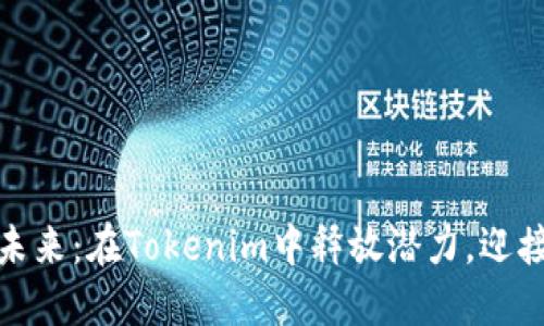 比特币的未来：在Tokenim中释放潜力，迎接金融革命