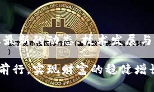   如何轻松导出Tokenim中的以太坊钱包地址，让你的数字资产安全无忧 / 

 guanjianci 以太坊, Tokenim, 钱包地址, 数字资产 /guanjianci 

引言：被遗忘的地址，重启你的数字资产之旅

在当今这个数字货币迅猛发展的时代，安全地管理和存储我们的资产显得尤为重要。尤其是以太坊等主流加密货币的崛起，用户面临着如何有效管理钱包地址的问题。Tokenim作为一个新兴的加密资产管理平台，开始受到越来越多用户的青睐。然而，尽管它的界面友好，很多用户仍存在一个疑问：如何从Tokenim中导出以太坊钱包地址？本文将为你提供详细的解答。

第一步：准备工作，确保资料的完整与准确

首先，要从Tokenim成功导出以太坊钱包地址，确保你已经成功注册账号并完成相关的身份验证。这一步骤极为重要，因为只有在确认个人身份后，才能确保地址的安全。此外，确保你查阅了Tokenim的最新版本，避免因软件更新而带来的功能变化。

第二步：登录你的Tokenim账户

完成准备工作后，接下来就是登录你的Tokenim账户了。打开Tokenim应用，输入你的账户名和密码，轻松进入你个人的资产管理界面。当你成功登录后，仔细查看主页面，你将会看到你所有的资产信息以及相关的操作选项。

第三步：找到以太坊钱包的路径

现在，首先要定位到以太坊钱包部分。通常，Tokenim会在界面上清晰地展示不同加密资产的分类。在这些分类中寻找以太坊（Ethereum），并点击进入。此时，你将看到该钱包的详细信息，包括余额、交易记录等重要数据。

第四步：导出地址的方法

找到以太坊钱包后，下一步是导出钱包地址。在这个页面上，通常会有一个“导出”按钮或类似的选项。点击这个按钮，将会出现一个弹窗，提示你选择导出的格式和细节。一般来说，选择标准的以太坊地址格式（以“0x”开头的字符串）即可。

第五步：保存地址，确保安全

完成导出后，你需要将这个以太坊钱包地址妥善保存。你可以选择将其复制到剪贴板，并贴到一个安全的地方，例如安全的文档或密码管理器中。此外，也可以选择通过电子邮件发送给自己，但要确保邮件的安全性，不要随意将地址发送给不信任的联系人。

第六步：确认操作，检查是否正确

导出地址这一操作完成后，别急着离开。确认为确保你的地址无误非常重要。再一次返回到Tokenim应用中，查看你的以太坊地址。可以复制并粘贴到区块链浏览器中进行查询，确保没有遗漏或错误。这是确保你的数字资产安全的最后一步。

结论：数字财富的管理之道

通过上述步骤，相信你已经掌握了如何从Tokenim中导出以太坊钱包地址的全过程。有效、安全地管理数字资产，不仅仅是技术上的支持，更是对自己财富的负责。在这个信息高速流转的时代，保护你的数字资产刻不容缓。

后续建议：提升数字资产管理技能

除了导出以太坊钱包地址之外，建议用户们进一步学习和掌握其他相关技能，这包括如何进行安全的交易、如何选择合适的手续费、以及定期备份钱包等。此外，了解市场上最新的动态、技术发展与政府政策也非常重要，帮助你在日益复杂的加密货币环境中保持竞争力。

总之，管理数字资产的过程并不复杂，只需按照上述步骤，小心翼翼地操作，就能确保你的资产安全无忧。希望每一位加密货币的投资者都能在这条富有挑战的道路上稳步前行，实现财富的稳健增长。数字财富的未来在于你的选择和行动，让我们一起为之努力吧！