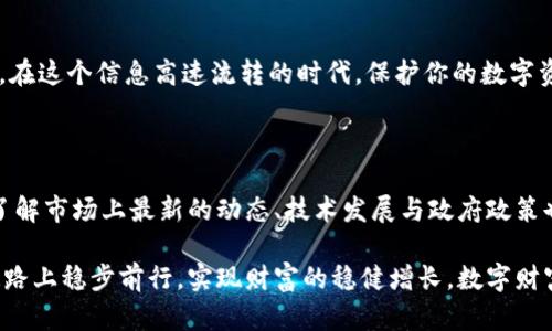   如何轻松导出Tokenim中的以太坊钱包地址，让你的数字资产安全无忧 / 

 guanjianci 以太坊, Tokenim, 钱包地址, 数字资产 /guanjianci 

引言：被遗忘的地址，重启你的数字资产之旅

在当今这个数字货币迅猛发展的时代，安全地管理和存储我们的资产显得尤为重要。尤其是以太坊等主流加密货币的崛起，用户面临着如何有效管理钱包地址的问题。Tokenim作为一个新兴的加密资产管理平台，开始受到越来越多用户的青睐。然而，尽管它的界面友好，很多用户仍存在一个疑问：如何从Tokenim中导出以太坊钱包地址？本文将为你提供详细的解答。

第一步：准备工作，确保资料的完整与准确

首先，要从Tokenim成功导出以太坊钱包地址，确保你已经成功注册账号并完成相关的身份验证。这一步骤极为重要，因为只有在确认个人身份后，才能确保地址的安全。此外，确保你查阅了Tokenim的最新版本，避免因软件更新而带来的功能变化。

第二步：登录你的Tokenim账户

完成准备工作后，接下来就是登录你的Tokenim账户了。打开Tokenim应用，输入你的账户名和密码，轻松进入你个人的资产管理界面。当你成功登录后，仔细查看主页面，你将会看到你所有的资产信息以及相关的操作选项。

第三步：找到以太坊钱包的路径

现在，首先要定位到以太坊钱包部分。通常，Tokenim会在界面上清晰地展示不同加密资产的分类。在这些分类中寻找以太坊（Ethereum），并点击进入。此时，你将看到该钱包的详细信息，包括余额、交易记录等重要数据。

第四步：导出地址的方法

找到以太坊钱包后，下一步是导出钱包地址。在这个页面上，通常会有一个“导出”按钮或类似的选项。点击这个按钮，将会出现一个弹窗，提示你选择导出的格式和细节。一般来说，选择标准的以太坊地址格式（以“0x”开头的字符串）即可。

第五步：保存地址，确保安全

完成导出后，你需要将这个以太坊钱包地址妥善保存。你可以选择将其复制到剪贴板，并贴到一个安全的地方，例如安全的文档或密码管理器中。此外，也可以选择通过电子邮件发送给自己，但要确保邮件的安全性，不要随意将地址发送给不信任的联系人。

第六步：确认操作，检查是否正确

导出地址这一操作完成后，别急着离开。确认为确保你的地址无误非常重要。再一次返回到Tokenim应用中，查看你的以太坊地址。可以复制并粘贴到区块链浏览器中进行查询，确保没有遗漏或错误。这是确保你的数字资产安全的最后一步。

结论：数字财富的管理之道

通过上述步骤，相信你已经掌握了如何从Tokenim中导出以太坊钱包地址的全过程。有效、安全地管理数字资产，不仅仅是技术上的支持，更是对自己财富的负责。在这个信息高速流转的时代，保护你的数字资产刻不容缓。

后续建议：提升数字资产管理技能

除了导出以太坊钱包地址之外，建议用户们进一步学习和掌握其他相关技能，这包括如何进行安全的交易、如何选择合适的手续费、以及定期备份钱包等。此外，了解市场上最新的动态、技术发展与政府政策也非常重要，帮助你在日益复杂的加密货币环境中保持竞争力。

总之，管理数字资产的过程并不复杂，只需按照上述步骤，小心翼翼地操作，就能确保你的资产安全无忧。希望每一位加密货币的投资者都能在这条富有挑战的道路上稳步前行，实现财富的稳健增长。数字财富的未来在于你的选择和行动，让我们一起为之努力吧！