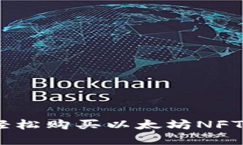 如何通过Tokenim钱包轻松购买以太坊NFT：探索数字艺术的新天地