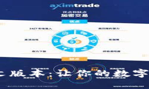 获取Tokenim中文版本：让你的数字资产保管更安全！