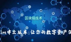 获取Tokenim中文版本：让你的数字资产保管更安全