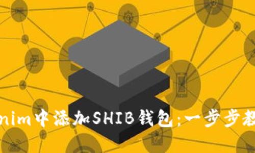 如何在Tokenim中添加SHIB钱包：一步步教你轻松操作