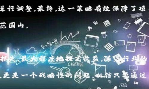   如何合理设定Tokenim旷工费，让你的项目心安理得！ / 

 guanjianci Tokenim, 旷工费, 项目管理, 自定义设置 /guanjianci 

引言：Tokenim的世界与旷工费的必要性

在快速变化的科技时代，Tokenim作为一种新兴的技术手段，正逐步被更多的项目广泛应用。然而，项目管理的复杂性往往让人感到迷茫，尤其是旷工费的设置问题。如何合理设定Tokenim旷工费，成为众多项目经理和团队领导者必须面对的挑战。

什么是Tokenim旷工费？

在深入探讨Tokenim旷工费的合理性之前，我们首先要了解它的基本概念。简单来说，旷工费是指在项目执行过程中，由于各种原因（如设备故障、人员缺席等）造成的经济损失。这些费用需要通过合理的方式被计算和补偿，以确保项目的顺利进行。

Tokenim作为一种使用区块链技术的项目管理工具，可以在一定程度上帮助企业追踪和管理这些费用。因此，合理设置旷工费，既是对资源的有效利用，也是对项目利润的有效保障。

影响旷工费设定的几个关键因素

在决定Tokenim旷工费的具体数额时，有几个关键因素需要考虑：

1. **项目成本**：了解项目的整体预算，能够帮助确定旷工费的比例。大多数项目经理会将旷工费控制在预算的一定百分比内，以保证项目的盈利能力。

2. **行业标准**：不同行业对旷工费的设置会有所不同。例如，在建筑行业，旷工费可能会较高，而在IT行业则相对较低。因此，研究行业内的惯例和标准，能帮助你做出更明智的决策。

3. **历史数据**：如果项目组有类似项目的历史数据，分析过去的旷工费支出，可以为新项目的费用设定提供参考依据。

4. **团队构成**：团队的专业能力和经验水平，也将直接影响旷工费的设定。如果团队拥有丰富的经验，旷工费的设定可以相对低一些；否则，应适当提高旷工费以应对可能的风险。

合理设定旷工费的策略

在考虑以上因素之后，接下来就可以制定合理的旷工费策略了。以下是一些建议，可供参考：

1. **适度折扣**：对于一些长期合作的客户或重要项目，可以考虑在旷工费上进行适度的折扣。通过降低旷工费来吸引客户，是一种双赢的策略。

2. **透明机制**：在设定旷工费时，应尽量保持费用的透明性。向客户说明旷工费的计算方式及其原因，可以提高客户的信任感，减少因后期费用争议而导致的项目风险。

3. **动态调整**：没有一成不变的旷工费，项目在执行过程中可能会遇到不同的情况，因此应根据项目进展和实际情况，及时对旷工费进行调整。保持灵活性是成功项目管理的重要因素之一。

4. **定期评估**：在项目进行期间，应定期对旷工费进行评估，通过财务数据分析和团队反馈，不断和调整费用设定，以确保项目不仅按时完成，而且能够获得预期的经济效益。

案例分析：成功的旷工费设置实践

为了更好地理解上述策略，我们来看一个实际的案例。

某IT公司在开发一款新软件时，设定的旷工费用为项目整体预算的10%。在项目初期，团队满足于这个设定，然而随着项目的深入，他们发现实际的旷工费支出逐渐超过了预算。经过评估，发现主要原因在于团队成员的频繁缺席和设备故障。

于是，项目经理决定将旷工费提高至12%，同时建立了一套动态调整机制，每周对支出情况进行评估，必要时进行调整。最终，这一策略有效保障了项目的顺利进行，并获得了客户的认可。

这个案例表明，合理的旷工费设定，除了注重初始设置，还需要建立动态的管理机制，确保项目始终在可控的范围内。

结尾：拥抱变化，灵活应对

管理Tokenim旷工费并非一件容易的事，然而通过有效的策略和标准，团队可以在项目执行中减少不必要的损失，最大程度地提高收益。随着行业的不断发展，技术手段也在不断更新，一个灵活应变、适应新常态的项目管理者，必将在未来的职场中占得先机。

尤其在当下，面对不确定性和快速变化的市场环境，如何合理设定Tokenim旷工费不仅是一个技术性的问题，更是一个战略性的问题。相信只要通过不断学习和实践，大家都能找到最适合自己团队的解决方案，从而为自己的项目增添更多的成功元素。