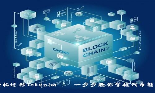 如何轻松迁移Tokenim——一步步教你掌握代币转移技巧