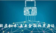 揭秘上海最新虚拟币：未来金融的黑马还是泡沫